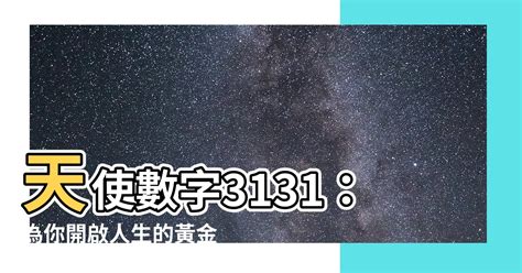 天使數字3131